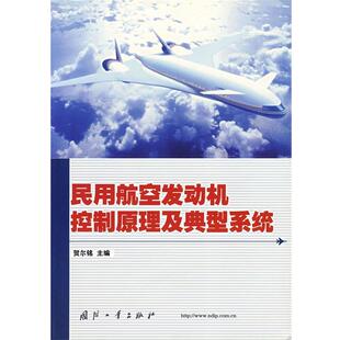 【正版】民用航空发动机控制原理及典型系统 贺尔铭