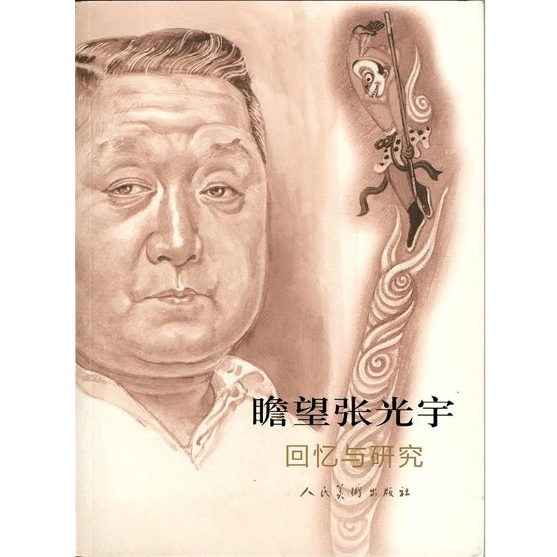 【正版】瞻望张光宇 回忆与研究 唐薇、黄大刚