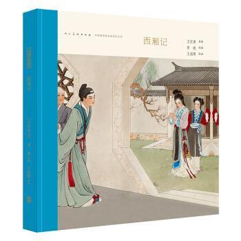 【正版】西厢记 中国连环画名家名作系列 王实甫  原；晋晓