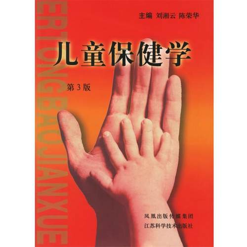 【正版】儿童保健学第3版 刘湘云、陈荣华