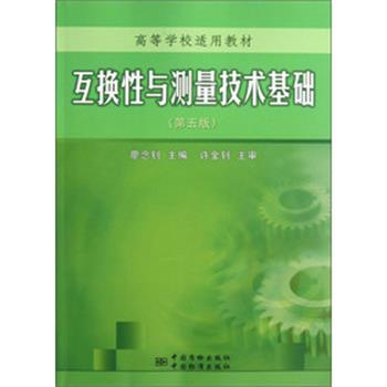 【正版】互换性与测量技术基础（第五版） 廖念钊