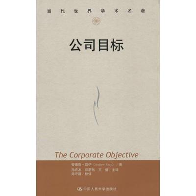 【正版】当代世界学术名著 公司目标 安德鲁·凯伊（And