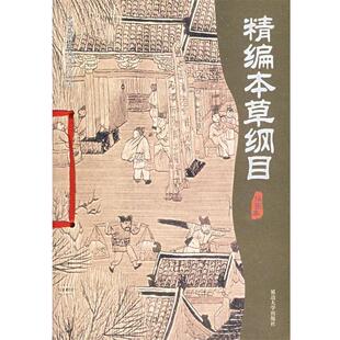 【正版书】 精编本草纲目 王国防 主编 延边大学出版社