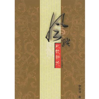 【正版书】 风骚比较新论 李金坤 著 江西人民出版社