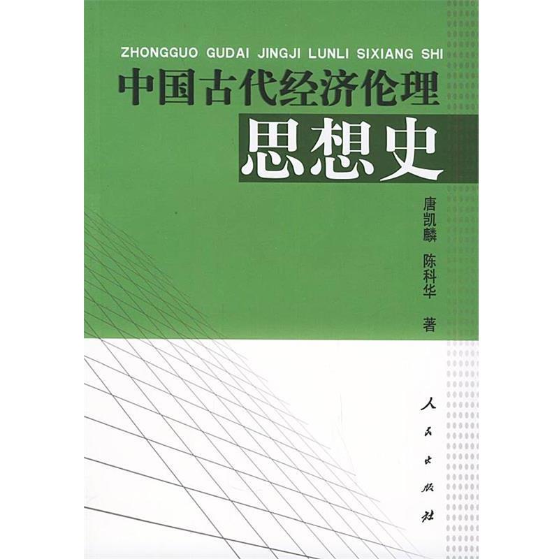 【正版】中国古代经济伦理思想史 陈科华 唐凯麟