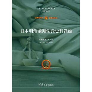 【正版】日明治前期法政史料选编 张允起