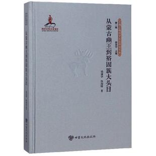 【正版书】 从蒙古豳王到裕固族大头目 杨富学,张海娟 甘肃文化出版社