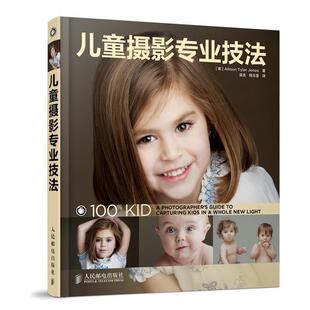 【正版书】 儿童摄影专业技法 (美)琼斯　著,吴浩,韩玉莲　译 人民邮电出版社