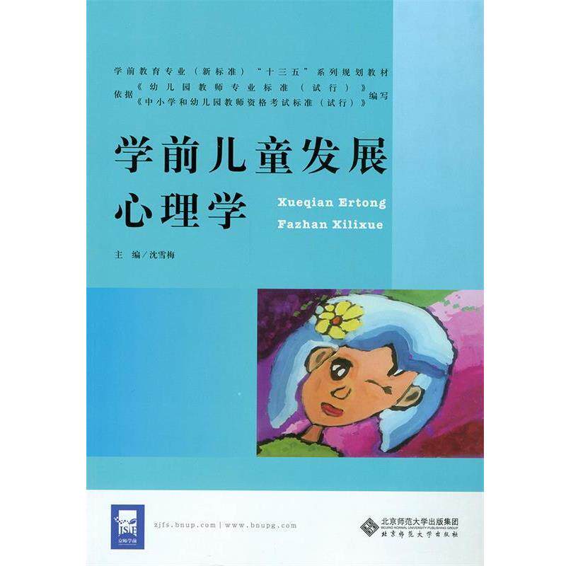 【正版】学前儿童发展心理学 沈雪梅