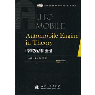 【正版书】 汽车发动机原理Principles of Internal Combustion Engine 吴建华,王军　主编 国防工业出版社