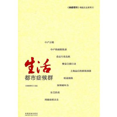 【正版】生活 都市症候群 南都周刊精品文丛 南都周刊