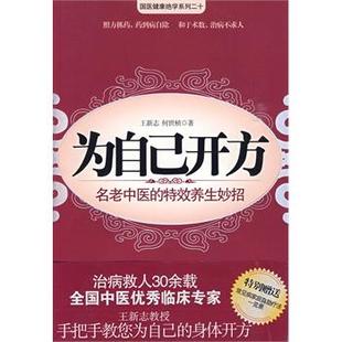 【正版】为自己开方 王新志、何世祯