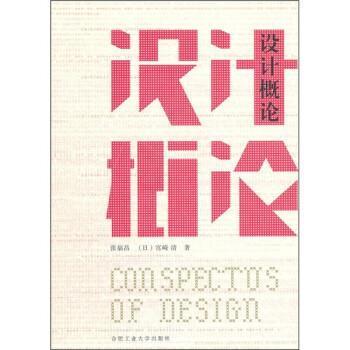 【正版】设计概论 宫崎清、张福昌