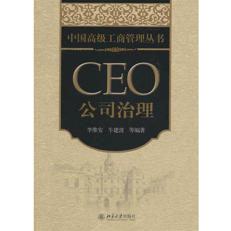 【正版】中国高级工商管理丛书 CEO公司治理 李维安