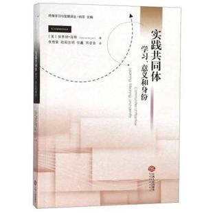 【正版】实践共同体学习意义和身份 终身学习与发展译丛 [美]埃蒂纳·温格