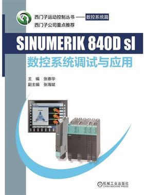 【正版】SINUMERIK 840Dsl 数控系统调试与应用 张泰华、张海斌