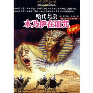 【正版书】 哈代兄弟:木乃伊在诅咒 (美)富兰克林·狄克逊 著,徐朴 译 浙江少年儿童出版社