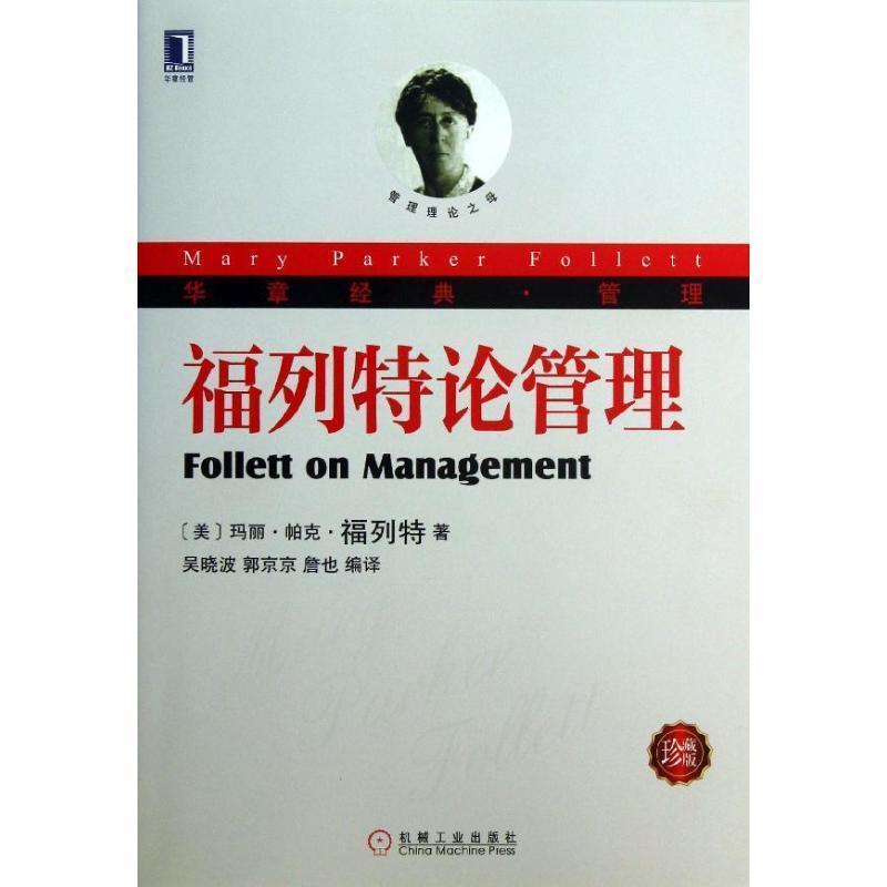 【正版】华章经典 管理 福列特论管理 [美]玛丽·帕克·福