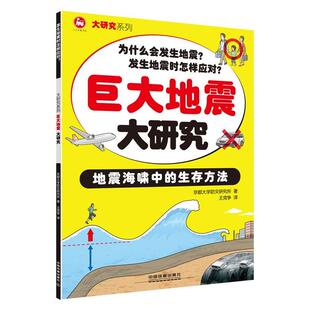 【正版书】 巨大地震大研究 京都大学防灾研究所 中国铁道出版社