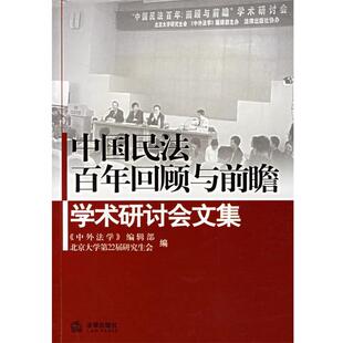 【正版书】 中国民法百年回顾与前瞻 学术研讨会文集 《中外法学》编辑部,北京大学第22届会 编 法律出版社