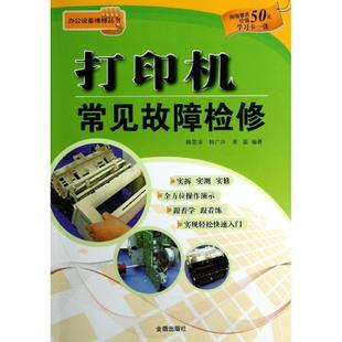 【正版】公办室设备维修丛书 打印机常见故障检修 韩雪涛、韩广兴、吴瑛