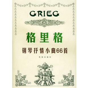 【正版书】 格里格钢琴抒情小曲66首 (挪)格里格 作曲,许奎福 译释 花城出版社