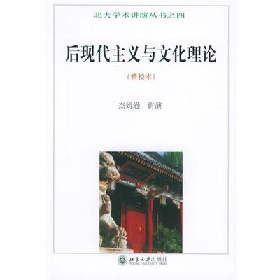 【正版】后现代主义与文化理论 北大学术讲演丛书 杰姆逊