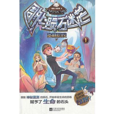 【正版书】 周处陨石迷茫--1圣杯初现 杨鹏 ,张郁珑 著 江苏文艺出版社