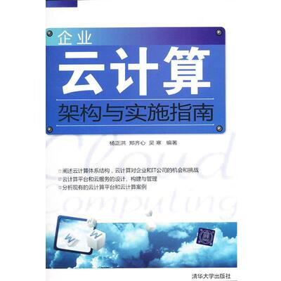 【正版书】 VIP-企业云计算架构与实施指南 杨正洪,郑齐心,吴寒　编著 清华大学出版社
