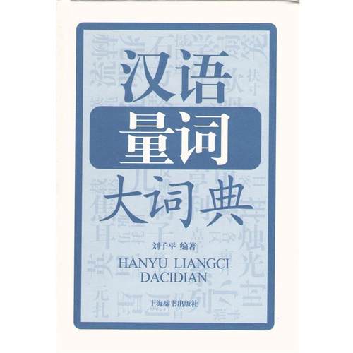 【正版】汉语量词大词典 刘子平