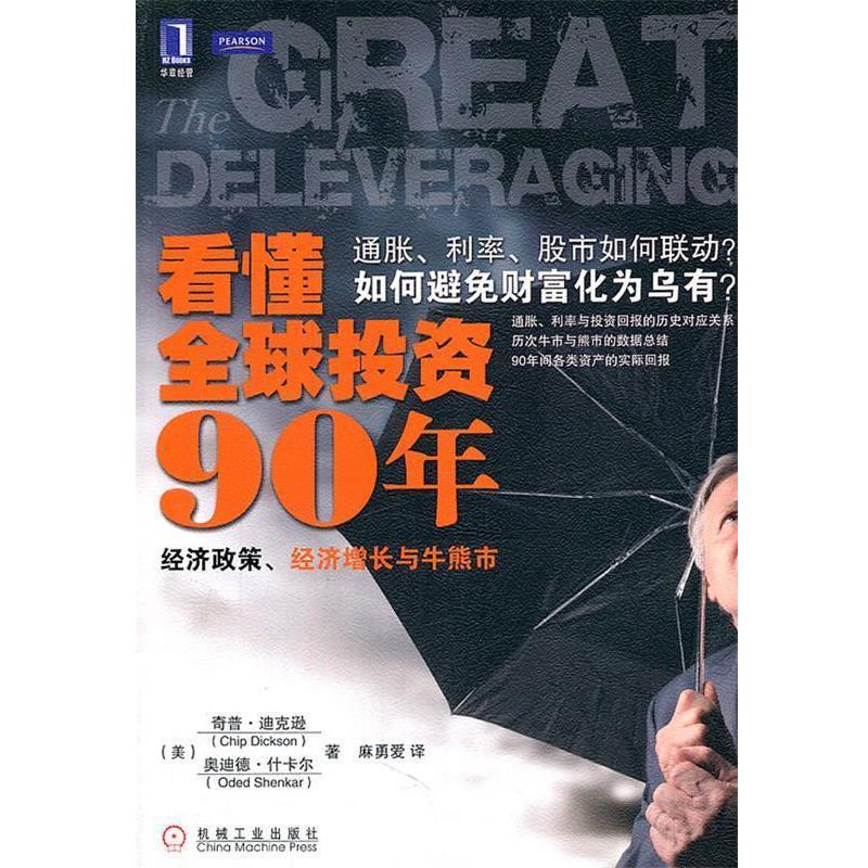 【正版】看懂全球投资90年 经济政策经济增长与牛熊市 [美]奇普·迪克逊（