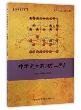 【正版】中炮进七兵对左三步虎 象棋谱丛书 黄少龙、段雅丽、杜彬
