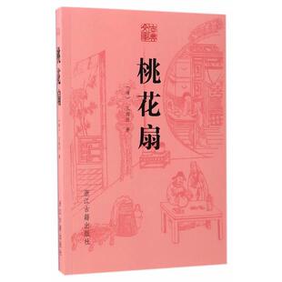 【正版书】 古典文库 桃花扇 (清)孔尚任 浙江古籍出版社