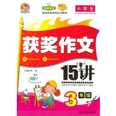 【正版】小学生获奖作文15讲（3年级）（手把手）（2014） 程辉