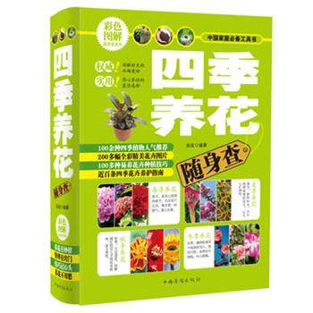 【正版】中国家庭工具书 四季养花随身查（彩色图解） 曲波