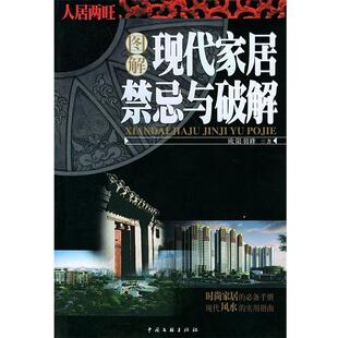 【正版】图解现代家居禁忌与破解 人居两旺系列 欧阳羽峰
