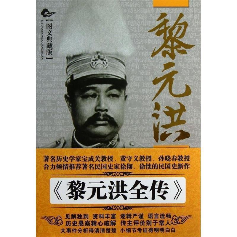 【正版】黎元洪全传 徐彻；徐忱