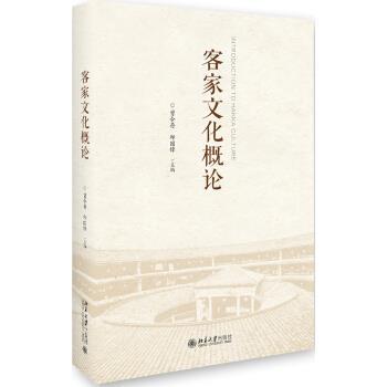 【正版书】 客家文化概论 曾令存,邱国锋 著 北京大学出版社