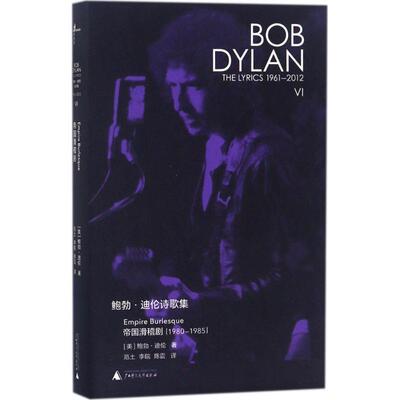【正版书】 鲍勃·迪伦诗歌集 (美)鲍勃·迪伦(Bob Dylan) 著,厄土,李皖,陈震 译 广西师范大学出版社