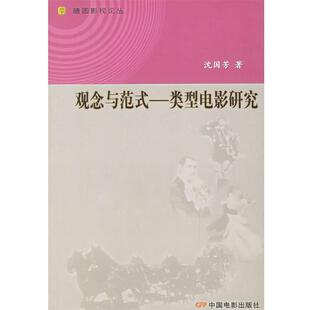 【正版书】 观念与范式:类型电影研究 沈国芳 著 中国电影出版社