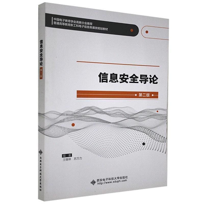 【正版】信息安全导论（第二版）【单本】 王继林、苏万力