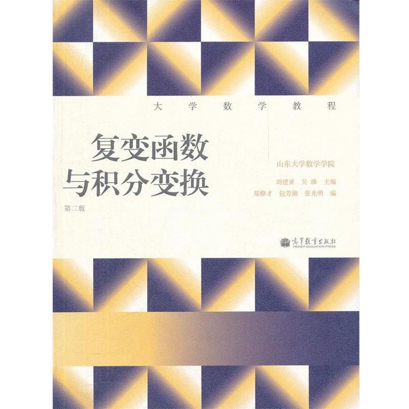 【正版】大学数学教程 复变函数与积分变换（第二版）【单本】 刘建亚、吴臻