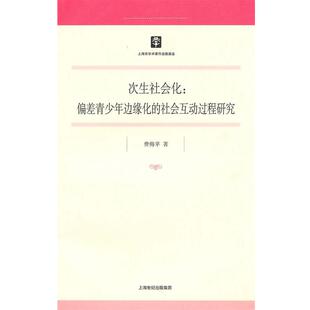 【正版书】 次生社会化:偏差青少年边缘化的社会互动过程研究 费梅苹　著 上海人民出版社