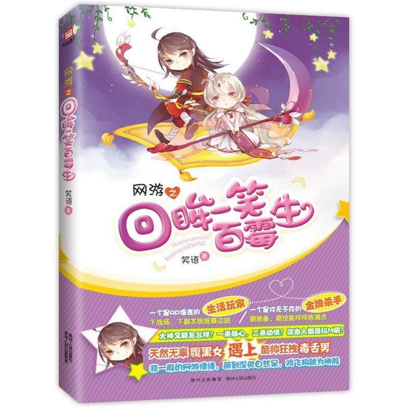 【正版】网游之回眸一笑百霉生 笑语