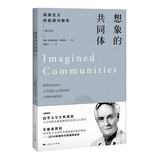 想象的共同体 民族主义的起源与散布9787208138490 正版