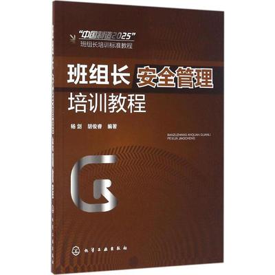 【正版】班组长安全管理培训教程 杨剑、胡俊睿