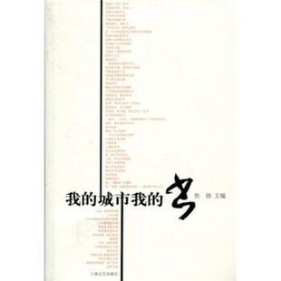 【正版】我的城市我的书 焦扬