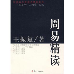 【正版书】周易精读 汉语言文学原典精读系列 王振复
