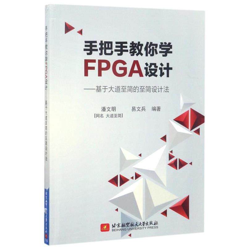 【正版】手把手教你学FPGA设计-基于大道至简的至简设计法 潘文明、易文兵高性价比高么？