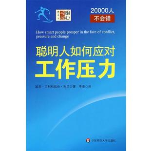 【正版书】 聪明人如何应对工作压力 (美)基思·贝利,凯伦·利兰 著,李凌 译 华东师范大学出版社